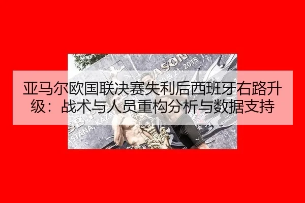 ya-ma-er-ou-guo-lian-jue-sai-shi-li-hou-xi-ban-ya-you-lu-sheng-ji-zhan-shu-yu-ren-yuan-zhong-gou-fen-xi-yu-shu-ju-zhi-2-478.jpg