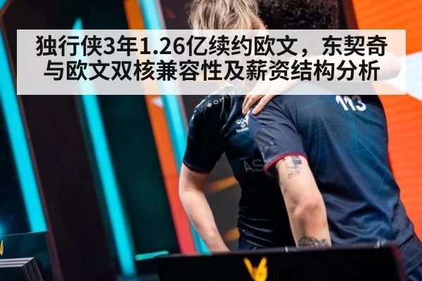 独行侠3年1.26亿续约欧文，东契奇与欧文双核兼容性及薪资结构分析