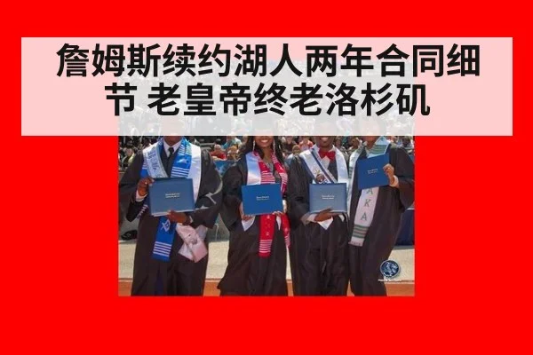 詹姆斯续约湖人两年合同细节 老皇帝终老洛杉矶