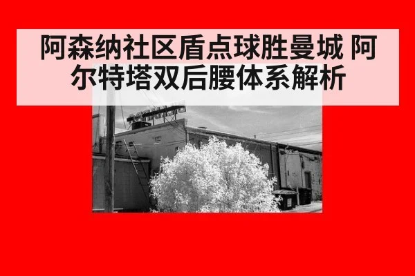 阿森纳社区盾点球胜曼城 阿尔特塔双后腰体系解析