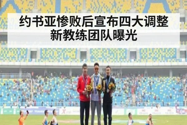 约书亚惨败后宣布四大调整 新教练团队曝光