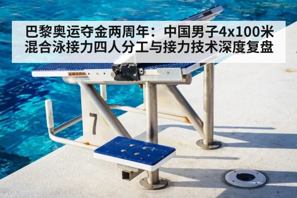 巴黎奥运夺金两周年：中国男子4x100米混合泳接力四人分工与接力技术深度复盘