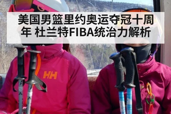 美国男篮里约奥运夺冠十周年 杜兰特FIBA统治力解析