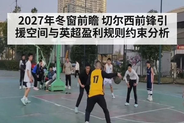 2027年冬窗前瞻 切尔西前锋引援空间与英超盈利规则约束分析