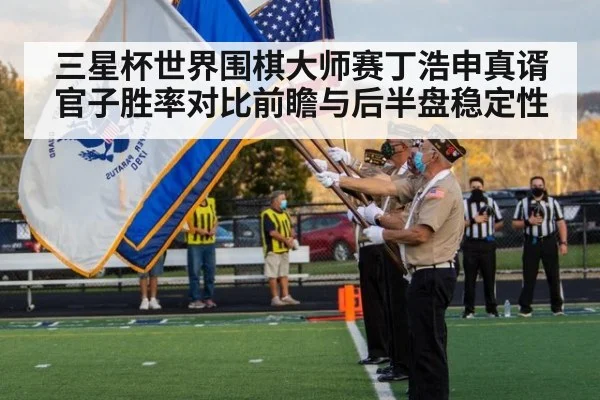 三星杯世界围棋大师赛丁浩申真谞官子胜率对比前瞻与后半盘稳定性