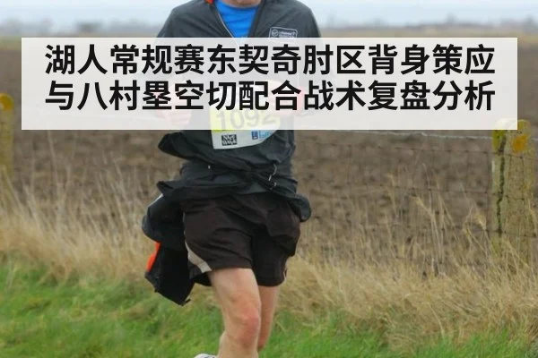 湖人常规赛东契奇肘区背身策应与八村塁空切配合战术复盘分析