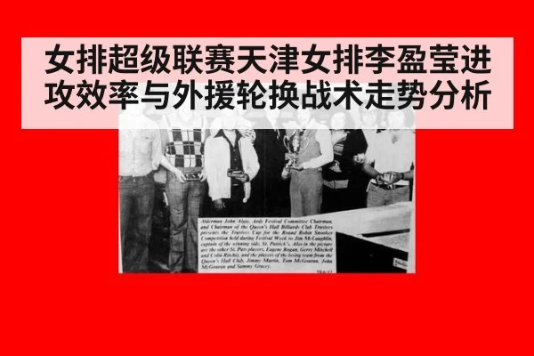女排超级联赛天津女排李盈莹进攻效率与外援轮换战术走势分析